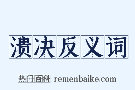 溃决反义词是什么意思的图片